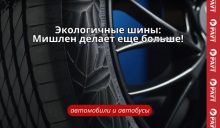 ЭКОЛОГИЧНЫЕ ШИНЫ: MICHELIN ДЕЛАЕТ ЕЩЕ БОЛЬШЕ!